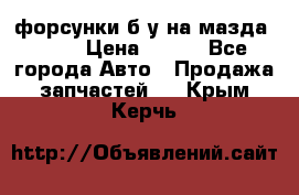 форсунки б/у на мазда rx-8 › Цена ­ 500 - Все города Авто » Продажа запчастей   . Крым,Керчь